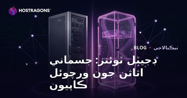 ڊجيٽل ٽوئنز: جسماني اثاثن جون ورچوئل ڪاپيون