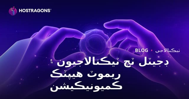 ڊجيٽل ٽچ ٽيڪنالاجيون ۽ ريموٽ هيپٽڪ ڪميونيڪيشن