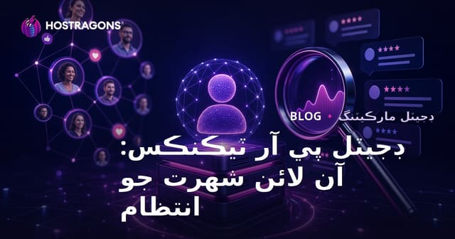 ڊجيٽل پي آر ٽيڪنڪس: آن لائن شهرت جو انتظام
