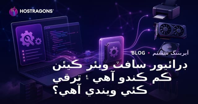ڊرائيور سافٽ ويئر ڪيئن ڪم ڪندو آهي ۽ ترقي ڪئي ويندي آهي؟