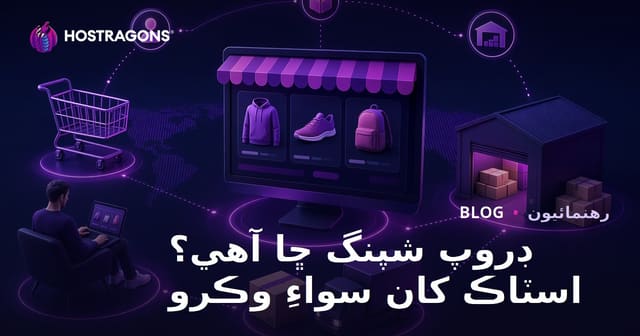 ڊراپ شپنگ ڇا آهي؟ انٽرنيٽ تي اسٽاڪ کان سواءِ شيون وڪڻڻ جو آسان طريقو