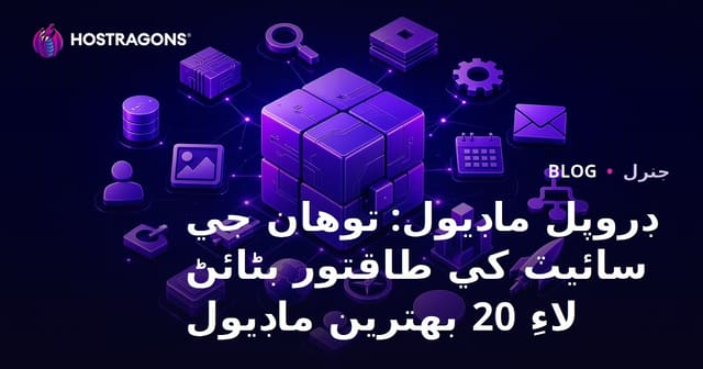 ڊروپل ماڊيول: توهان جي سائيٽ کي طاقتور بڻائڻ لاءِ 20 بهترين ماڊيول