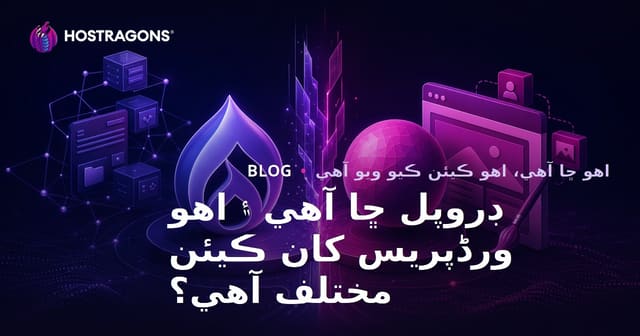 ڊروپل ڇا آهي ۽ اهو ورڈپریس کان ڪيئن مختلف آهي؟