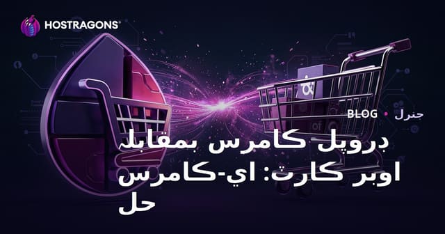 ڊروپل ڪامرس بمقابلہ اوبر ڪارٽ: اي-ڪامرس حل