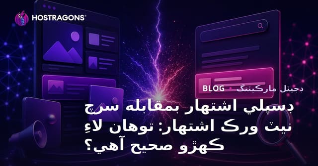 ڊسپلي اشتهار بمقابله سرچ نيٽ ورڪ اشتهار: توهان لاءِ ڪهڙو صحيح آهي؟