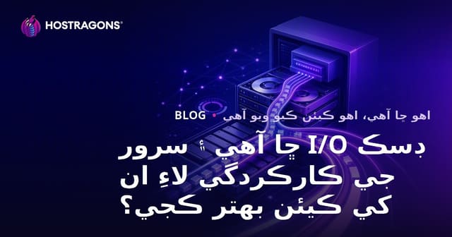 ڊسڪ I/O ڇا آهي ۽ سرور جي ڪارڪردگي لاءِ ان کي ڪيئن بهتر ڪجي؟