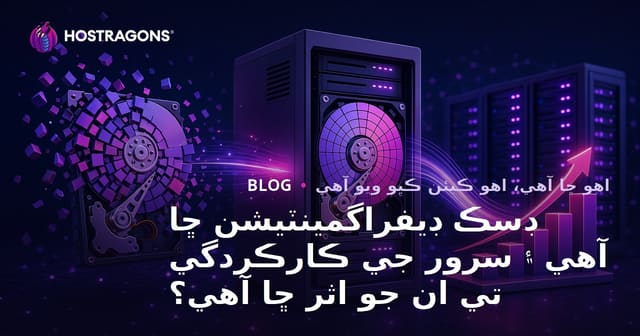 ڊسڪ ڊيفراگمينٽيشن ڇا آهي ۽ سرور جي ڪارڪردگي تي ان جو اثر ڇا آهي؟