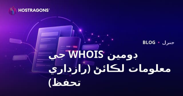 ڊومين WHOIS جي معلومات لڪائڻ (رازداري تحفظ)