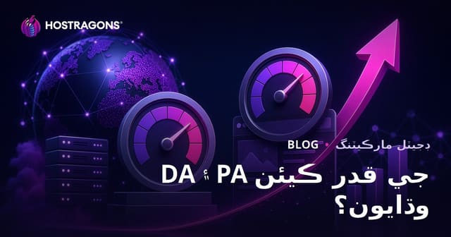 ڊومين آٿارٽي (DA) ۽ پيج آٿارٽي (PA) کي ڪيئن وڌايو؟ 2026 SEO گائيڊ
