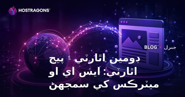 ڊومين اٿارٽي ۽ پيج اٿارٽي: ايس اي او ميٽرڪس کي سمجهڻ