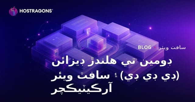 ڊومين تي هلندڙ ڊيزائن (ڊي ڊي ڊي) ۽ سافٽ ويئر آرڪيٽيڪچر