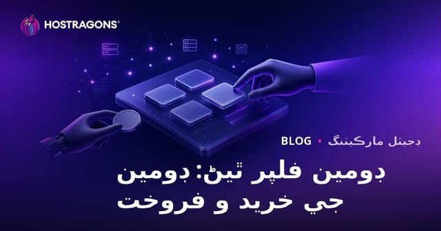 ڊومين فلپ ڪندڙ ڪيئن بڻجون: ڊومين نالا خريد ڪري وڪڻڻ سان پئسا ڪمائڻ