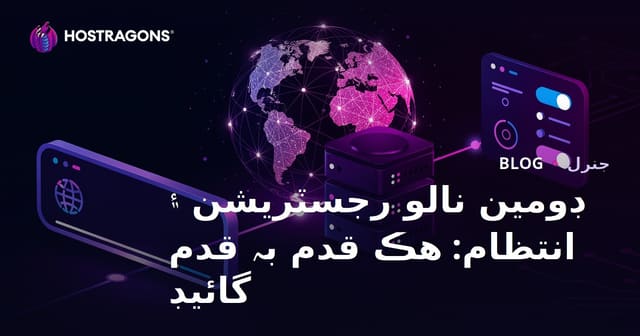 ڊومين نالو رجسٽريشن ۽ انتظام: هڪ قدم بہ قدم گائيڊ