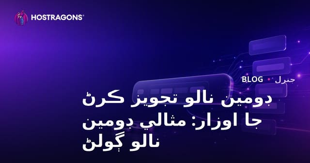 ڊومين نالو تجويز ڪرڻ جا اوزار: مثالي ڊومين نالو ڳولڻ