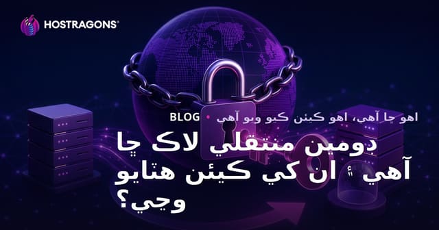 ڊومين منتقلي لاڪ ڇا آهي ۽ ان کي ڪيئن هٽايو وڃي؟