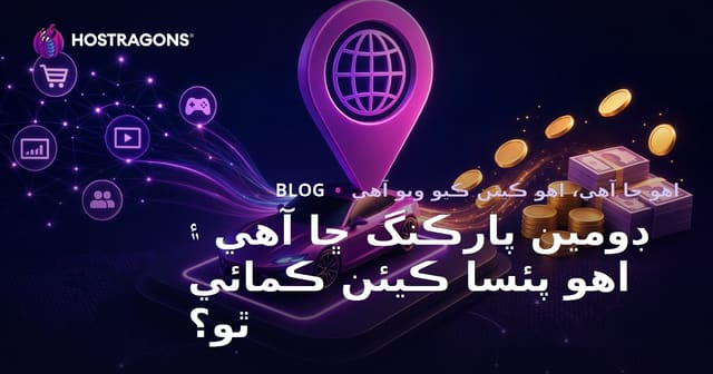 ڊومين پارڪنگ ڇا آهي ۽ اهو پئسا ڪيئن ڪمائي ٿو؟