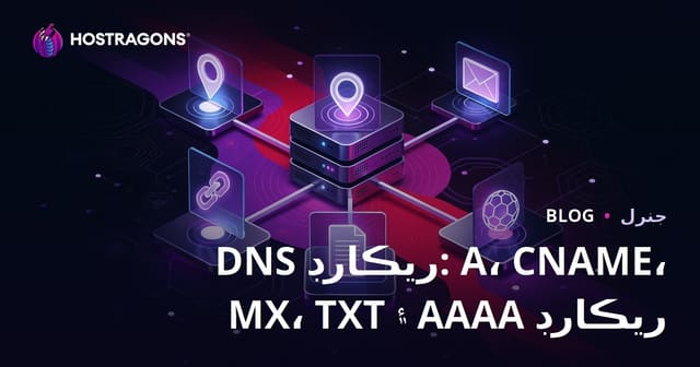 DNS ريڪارڊ: A، CNAME، MX، TXT ۽ AAAA ريڪارڊ