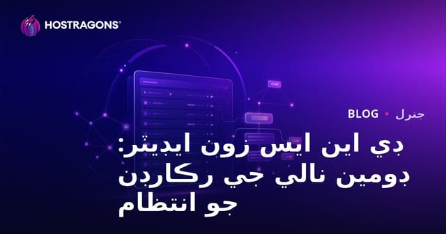 ڊي اين ايس زون ايڊيٽر: ڊومين نالي جي رڪارڊن جو انتظام