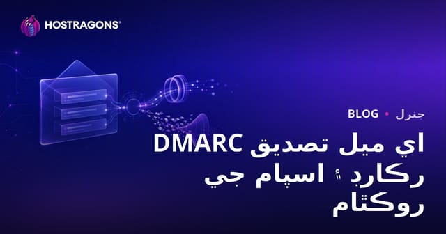 DMARC اي ميل تصديق رڪارڊ ۽ اسپام جي روڪٿام