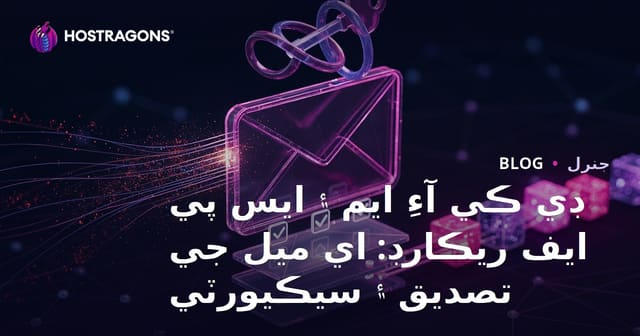 ڊي ڪي آءِ ايم ۽ ايس پي ايف ريڪارڊ: اي ميل جي تصديق ۽ سيڪيورٽي