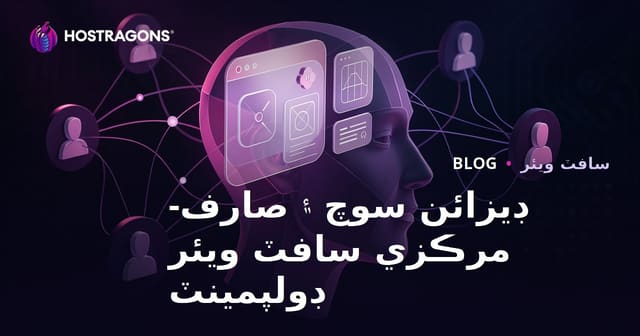 ڊيزائن سوچ ۽ صارف-مرڪزي سافٽ ويئر ڊولپمينٽ