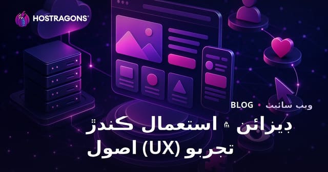 ڊيزائن ۾ استعمال ڪندڙ تجربو (UX) اصول