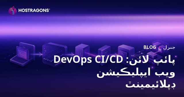 DevOps CI/CD پائپ لائن: ويب ايپليڪيشن ڊپلائيمينٽ