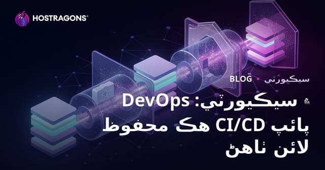 DevOps ۾ سيڪيورٽي: هڪ محفوظ CI/CD پائپ لائن ٺاهڻ