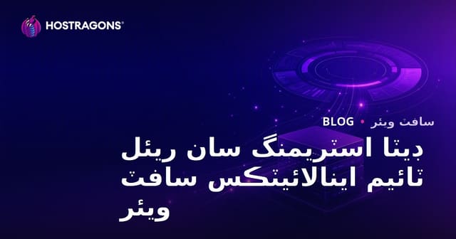 ڊيٽا اسٽريمنگ سان ريئل ٽائيم اينالائيٽڪس سافٽ ويئر
