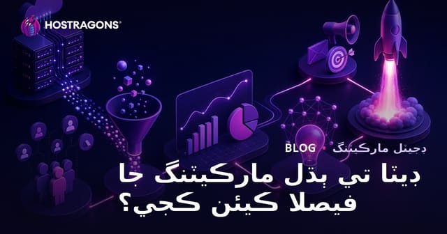 ڊيٽا تي ٻڌل مارڪيٽنگ جا فيصلا ڪيئن ڪجي؟