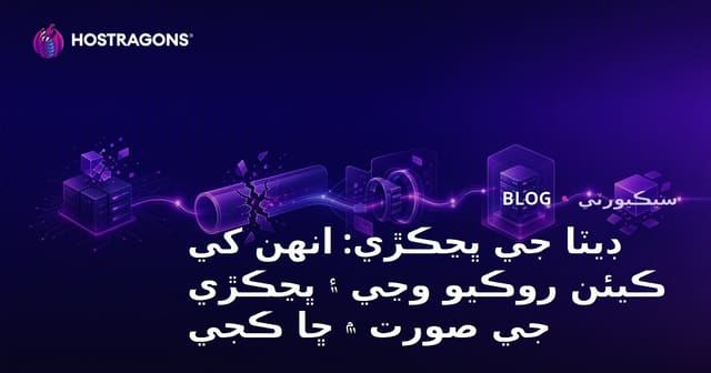 ڊيٽا جي ڀڃڪڙي: انهن کي ڪيئن روڪيو وڃي ۽ ڀڃڪڙي جي صورت ۾ ڇا ڪجي