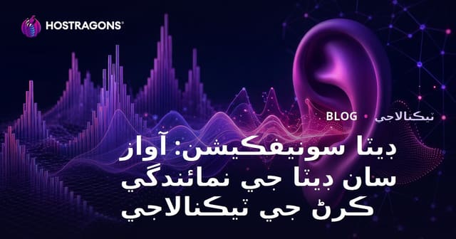 ڊيٽا سونيفڪيشن: آواز سان ڊيٽا جي نمائندگي ڪرڻ جي ٽيڪنالاجي