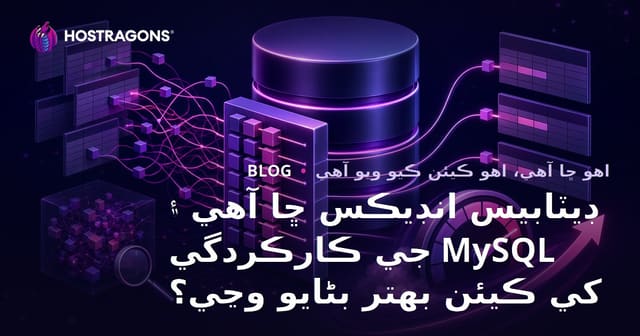 ڊيٽابيس انڊيڪس ڇا آهي ۽ MySQL جي ڪارڪردگي کي ڪيئن بهتر بڻايو وڃي؟