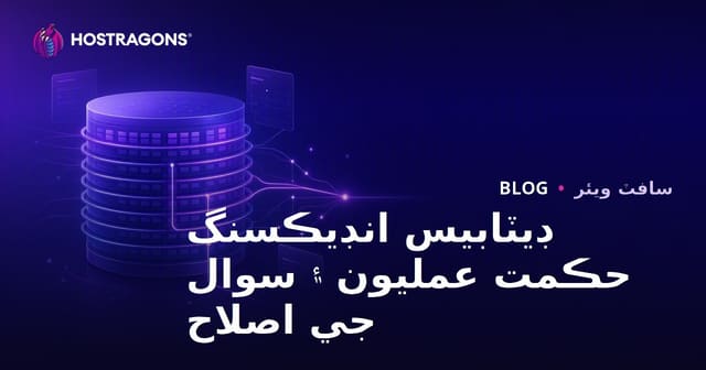 ڊيٽابيس انڊيڪسنگ حڪمت عمليون ۽ سوال جي اصلاح