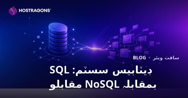 ڊيٽابيس سسٽم: SQL بمقابلہ NoSQL مقابلو