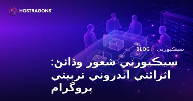 سيڪيورٽي شعور وڌائڻ: اثرائتي اندروني تربيتي پروگرام