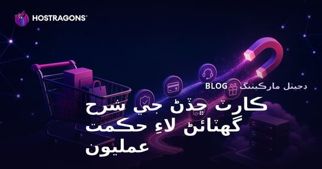 ڪارٽ ڇڏڻ جي شرح گهٽائڻ لاءِ حڪمت عمليون
