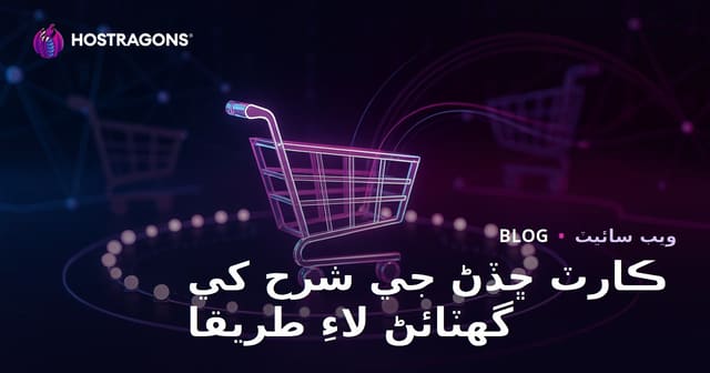 ڪارٽ ڇڏڻ جي شرح کي گهٽائڻ لاءِ طريقا