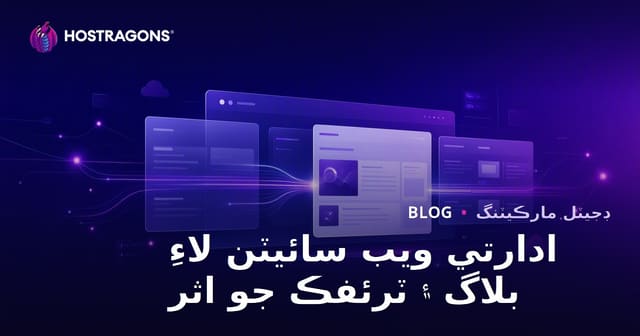 ڪارپوريٽ ويب سائيٽن لاءِ بلاگ سيڪشن جي اهميت ۽ ٽرئفڪ تي اثر