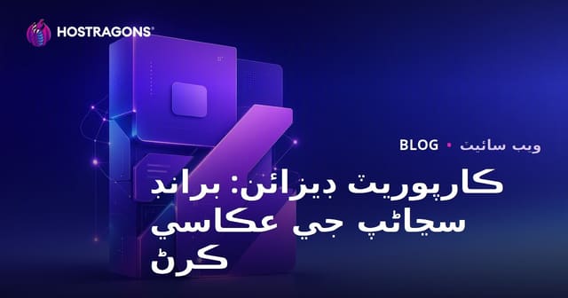 ڪارپوريٽ ڊيزائن: برانڊ سڃاڻپ جي عڪاسي ڪرڻ