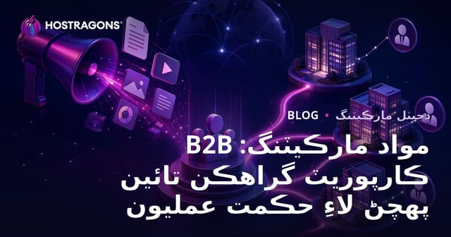 B2B مواد مارڪيٽنگ: ڪارپوريٽ گراهڪن تائين پهچڻ لاءِ حڪمت عمليون