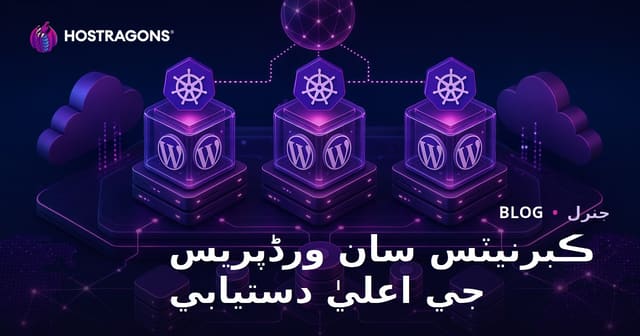 ڪبرنيٽس سان ورڈپریس جي اعليٰ دستيابي