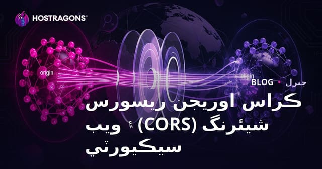 ڪراس اوريجن ريسورس شيئرنگ (CORS) ۽ ويب سيڪيورٽي