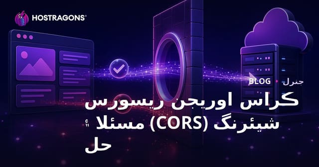 ڪراس اوريجن ريسورس شيئرنگ (CORS) مسئلا ۽ حل