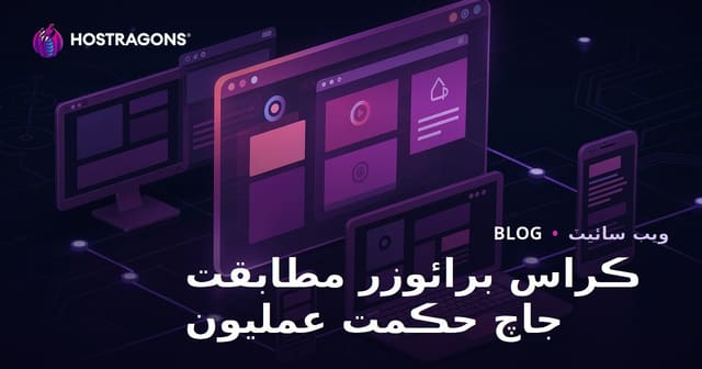ڪراس برائوزر مطابقت جاچ حڪمت عمليون
