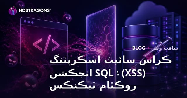 ڪراس سائيٽ اسڪرپٽنگ (XSS) ۽ SQL انجڪشن روڪٿام ٽيڪنڪس