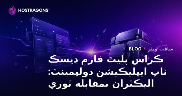 ڪراس پليٽ فارم ڊيسڪ ٽاپ ايپليڪيشن ڊولپمينٽ: اليڪٽران بمقابله ٽوري