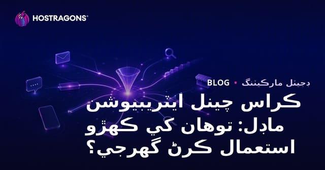 ڪراس چينل ايٽريبيوشن ماڊل: توهان کي ڪهڙو استعمال ڪرڻ گهرجي؟