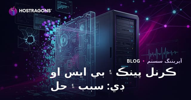 ڪرنل پينڪ ۽ بي ايس او ڊي: سبب ۽ حل