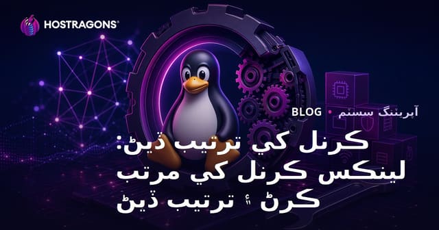 ڪرنل کي ترتيب ڏيڻ: لينڪس ڪرنل کي مرتب ڪرڻ ۽ ترتيب ڏيڻ